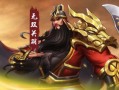 三国战记手游无双关羽？三国战记手游无双关羽那时候出的？