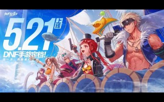 手游地下城与勇士什么时候上线？手游地下城与勇士什么时候能玩？