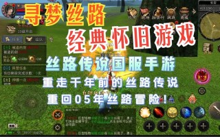 和丝路传说一样的手游，类似丝路传说的网游