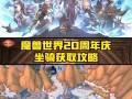魔兽世界坐骑购买位置在哪，魔兽世界坐骑怎么买？