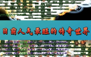 前十传奇手游排名，传奇类手游排名？
