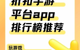 安卓手游折扣平台有哪些，安卓手游折扣平台有哪些软件