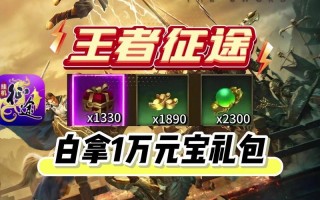 征途手游返利活动，征途手游福利领取