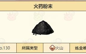 诺弗兰物语火山标本合成指南完美配方解析，诺弗兰物语火药粉末？