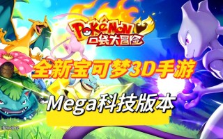 宝可梦大探险10-8通关技巧及攻略解析，宝可梦大探险107攻略？