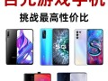 什么手机专门玩游戏？什么手机可以玩游戏,而且费用便宜?？
