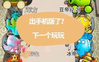 什么手机游戏可以对战？什么手机游戏可以对战僵尸？