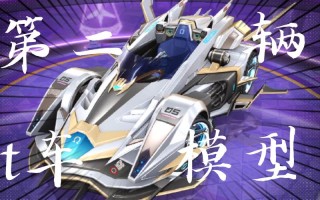 QQ飞车手游怎么获得T车？飞车手游t车第2辆最新爆料？