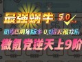 最强蜗牛小丑打折券获取方法与道具途径解析，最强蜗牛小丑试吃