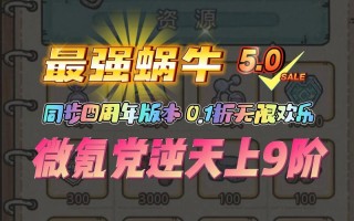 最强蜗牛小丑打折券获取方法与道具途径解析，最强蜗牛小丑试吃