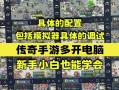 手游传奇怎么在电脑上玩模拟器，手游传奇用模拟器玩怎么设置按键