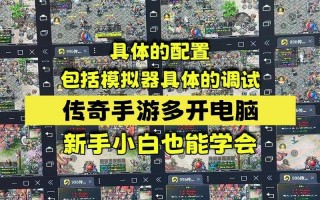 手游传奇怎么在电脑上玩模拟器，手游传奇用模拟器玩怎么设置按键