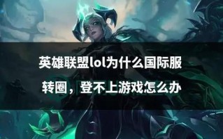 英雄联盟手游怎么样登录，英雄联盟手游怎么登录教程？