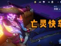 王者荣耀世界服孙策亡灵快车售价多少？王者荣耀世界服孙策叫啥？