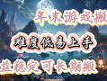 2022年搬砖手游赚钱的游戏？前十搬砖手游赚钱？