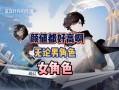 无尽梦回新手池子怎么选取自选角色，无尽回忆
