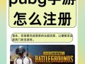 手游吃鸡世界服怎么注册，手游吃鸡世界服怎么注册不了