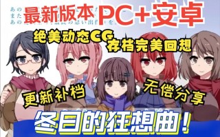 冬日狂想曲全回想按钮位置，冬日幻想？