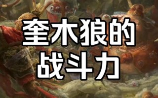 乱斗西游2奎木狼获取途径及属性解析，乱斗西游奎木狼和青狮精哪个好