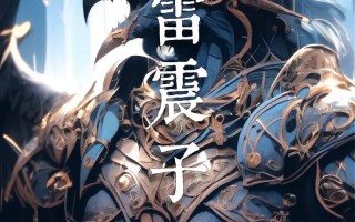 雷震子玩法解析：实战攻略与技巧分享，雷震子到底有何宿命