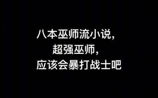 越来越黑暗巫师的职业是什么，写黑暗巫师的小说