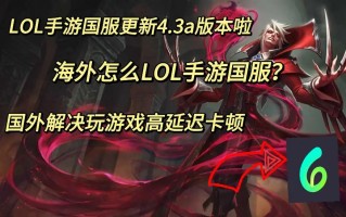 LOL手游什么时候国服，lol手游什么时候国服更新