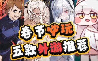 外服手游有哪些，外服手游有哪些好玩的？