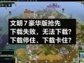 文明7球场功能详解，游戏文明7