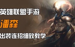 手游潘森大招能中途取消吗？手游潘森大招能中途取消吗怎么设置？