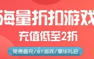 充值折扣手游平台APP哪个好，充值折扣的手游平台
