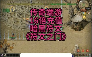 热血传奇手游符文攻略，热血传奇手游符文攻略视频？