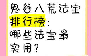 鬼谷八荒洪荒法宝如何选取，鬼谷八荒洪荒选什么神器？