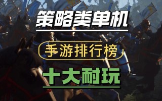 有什么单机策略游戏好玩，单机策略游戏排名榜2020前十名？