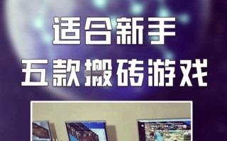 可以搬砖赚钱的手游有哪些，可以搬砖赚钱的手游有哪些软件