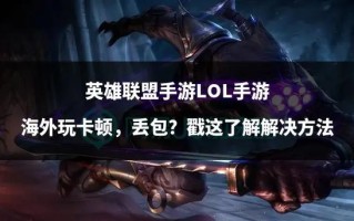 LOL手游不能玩了吗？lol手游还不能玩？