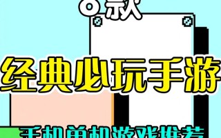 什么单机小游戏好玩，什么单机小游戏好玩无广告