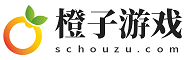 橙子游戏