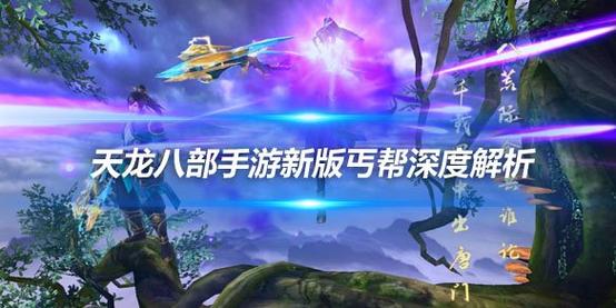 天龙八部3D丐帮玩法解析与优势揭秘,天龙八部3d丐帮攻略?-第1张图片-橙子游戏 天龙八部3D丐帮玩法解析与优势揭秘,天龙八部3d丐帮攻略?-第1张图片-橙子游戏