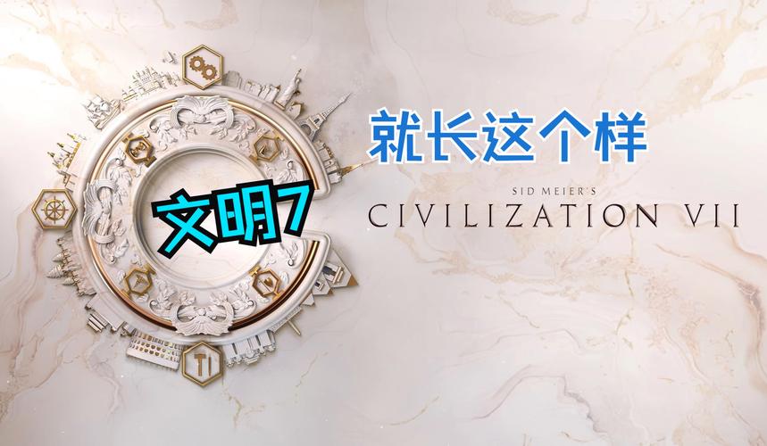 文明7中文奖杯如何查看?文明7发布日期?-第2张图片-橙子游戏 文明7中文奖杯如何查看?文明7发布日期?-第2张图片-橙子游戏