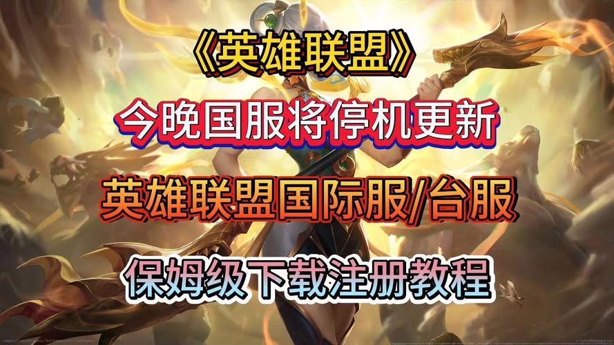 英雄联盟手游台服多久公测,英雄联盟手游台服公测时间?-第1张图片-橙子游戏 英雄联盟手游台服多久公测,英雄联盟手游台服公测时间?-第1张图片-橙子游戏