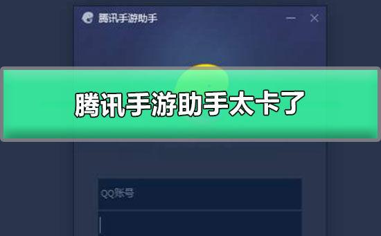 腾讯手游助手网络卡,腾讯手游助手玩手游卡顿-第1张图片-橙子游戏 腾讯手游助手网络卡,腾讯手游助手玩手游卡顿-第1张图片-橙子游戏